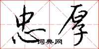 钱沛云忠厚行书怎么写