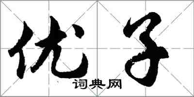 胡问遂优子行书怎么写