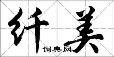 胡问遂纤美行书怎么写