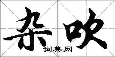 胡问遂杂吹行书怎么写