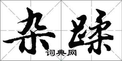 胡问遂杂蹂行书怎么写