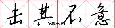 钱沛云击其不意行书怎么写