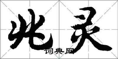 胡问遂兆灵行书怎么写
