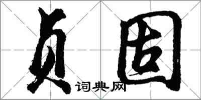 胡问遂贞固行书怎么写