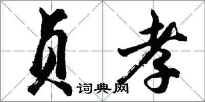 胡问遂贞孝行书怎么写