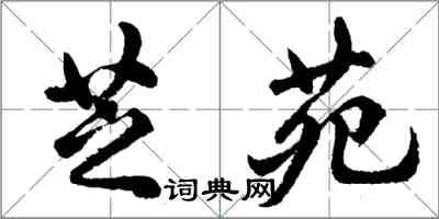 胡问遂芝苑行书怎么写