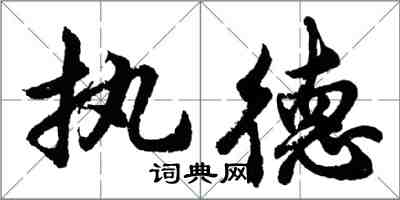 胡问遂执德行书怎么写