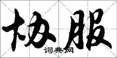 胡问遂协服行书怎么写