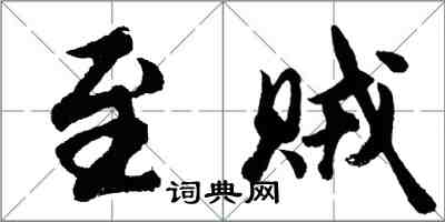 胡问遂至贼行书怎么写