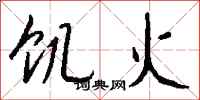 钱沛云饥火行书怎么写