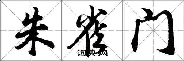 胡问遂朱雀门行书怎么写
