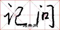 钱沛云记问行书怎么写