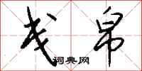 钱沛云戋帛行书怎么写