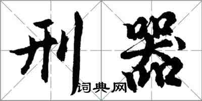 胡问遂刑器行书怎么写