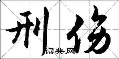 胡问遂刑伤行书怎么写