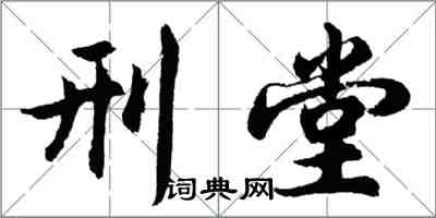 胡问遂刑堂行书怎么写
