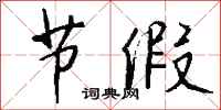 钱沛云节假行书怎么写