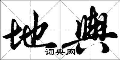 胡问遂地舆行书怎么写
