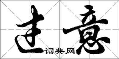 胡问遂过意行书怎么写