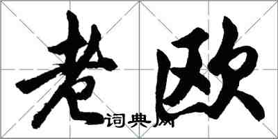 胡问遂老欧行书怎么写