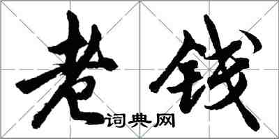 胡问遂老钱行书怎么写
