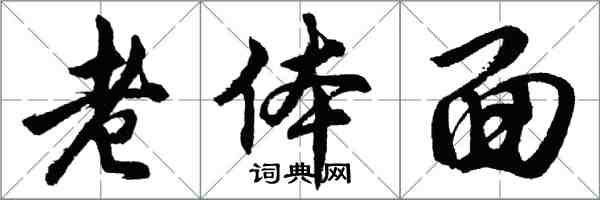 胡问遂老体面行书怎么写
