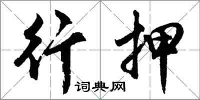 胡问遂行押行书怎么写