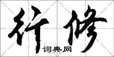胡问遂行修行书怎么写