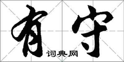 胡问遂有守行书怎么写