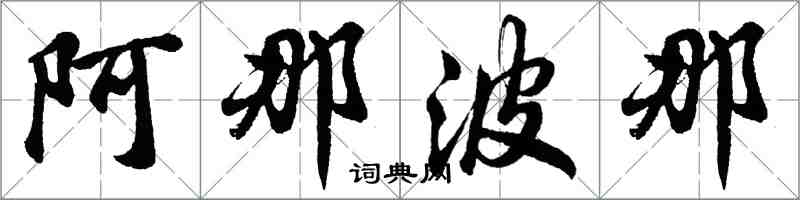 胡问遂阿那波那行书怎么写