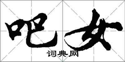 胡问遂吧女行书怎么写