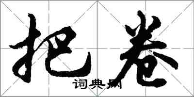 胡问遂把卷行书怎么写