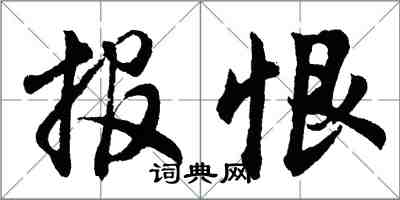 胡问遂报恨行书怎么写