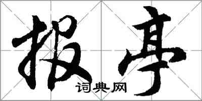 胡问遂报亭行书怎么写