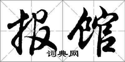 胡问遂报馆行书怎么写