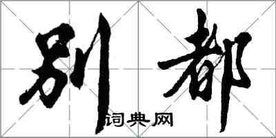 胡问遂别都行书怎么写