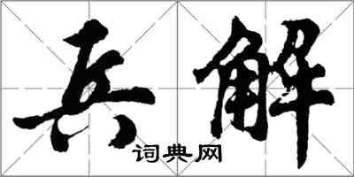 胡问遂兵解行书怎么写