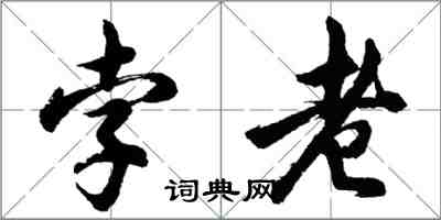 胡问遂孛老行书怎么写