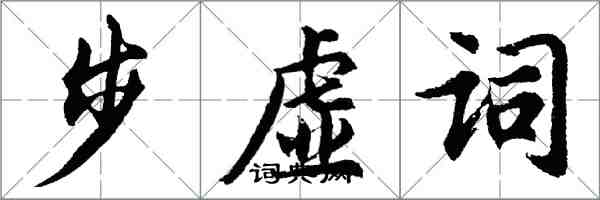 胡问遂步虚词行书怎么写