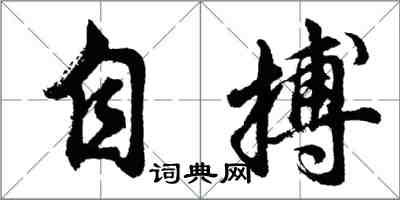胡问遂自搏行书怎么写