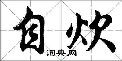 胡问遂自炊行书怎么写