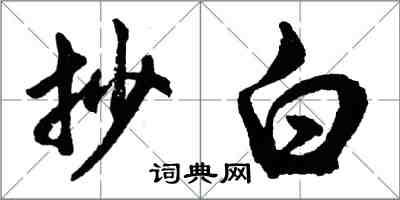 胡问遂抄白行书怎么写