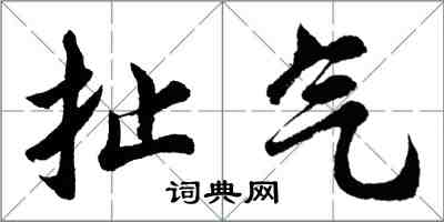 胡问遂扯气行书怎么写