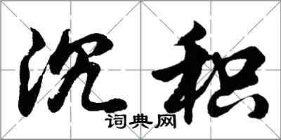 胡问遂沉积行书怎么写