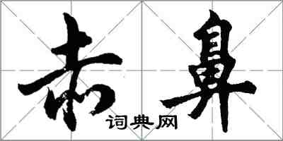 胡问遂赤鼻行书怎么写