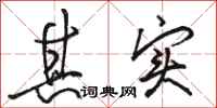 骆恒光其实行书怎么写
