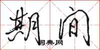 骆恒光期间行书怎么写