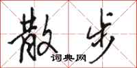 骆恒光散步行书怎么写