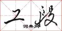 骆恒光工段行书怎么写