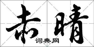 胡问遂赤晴行书怎么写